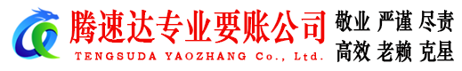 下陆腾速达收债公司